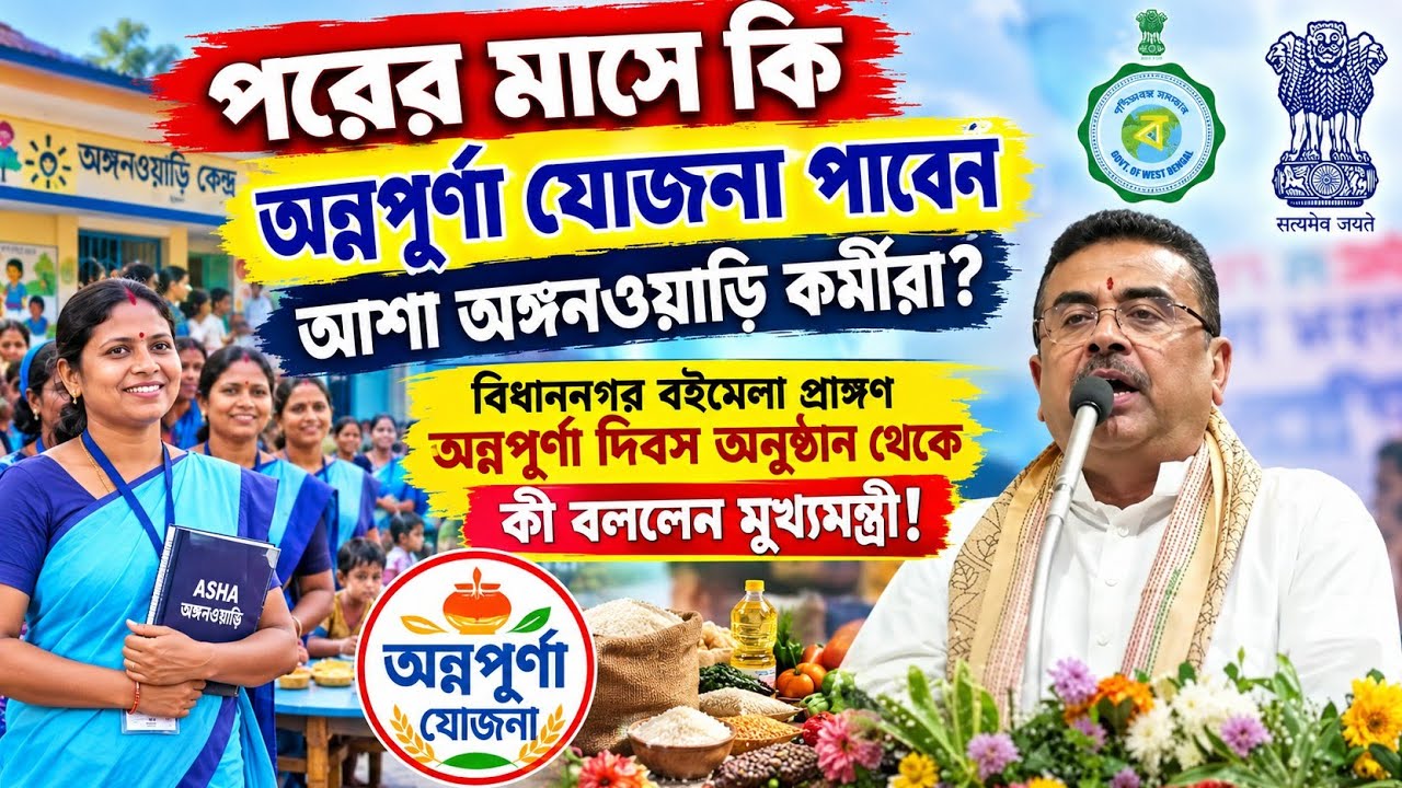 অঙ্গনওয়াড়ি কর্মীরা পাবেন অন্নপূর্ণা যোজনা ৩০০০ টাকা ঘোষণা মুখ্যমন্ত্রীর| Anganwadi Asha Annapurna