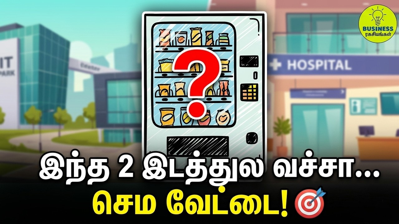How to Start Vending Machine Business in Tamil | IT பார்க் & மருத்துவமனைகளில் செம லாபகரமான தொழில்!