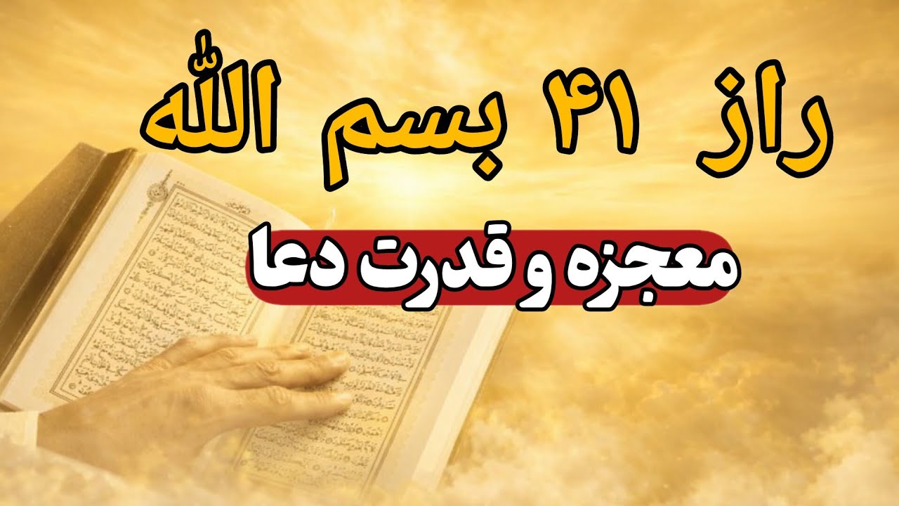 ۴۱ بسم الله؛ رمز و رازی از عالم غیب برای گشودن درهای بسته