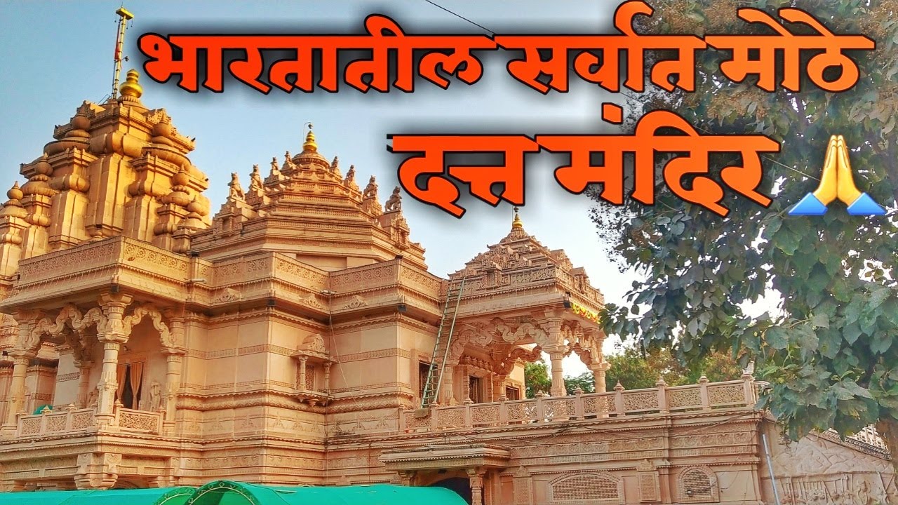 भारतातील सर्वात मोठे दत्त मंदिर प्रेमदान चौक सावेडी अहमदनगर | Vedant Datta Mandir, Ahmednagar