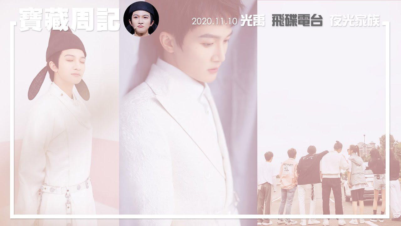 純享(飛碟夜光家族-光禹)寶藏周記-EP19-2020.1110．周深