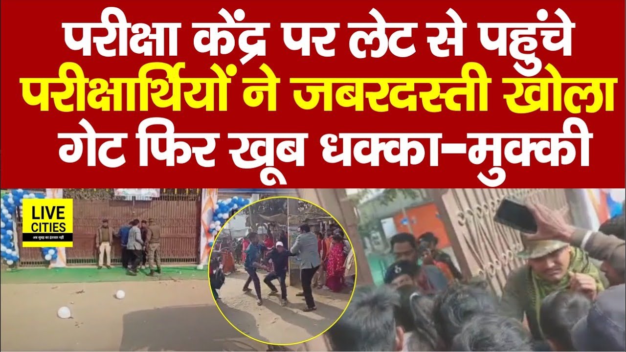 Bihar Board Inter Exam :  परीक्षा केंद्र पर Students पहुंचे लेट फिर हुआ धक्का-मुक्की... | Bihar News