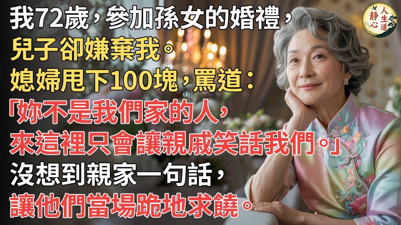 【我72歲】參加孫女的婚禮，兒子卻嫌棄我。媳婦甩下100塊，罵道：「妳不是我們家的人，來這裡只會讓親戚笑話我們。」沒想到親家一句話，讓他們當場跪地求饒。