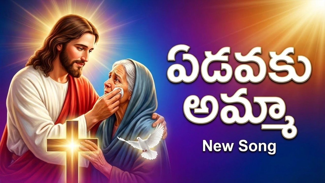 ఏడవకు అమ్మా - Edavaku Amma | Telugu Christian Songs | Jesus Heartfelt Worship Songs