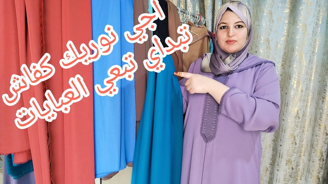 مشروع #عبايات بغيتي تخدمي عبايات ومعرفتيش؟ هاد الفيديو ليك💪