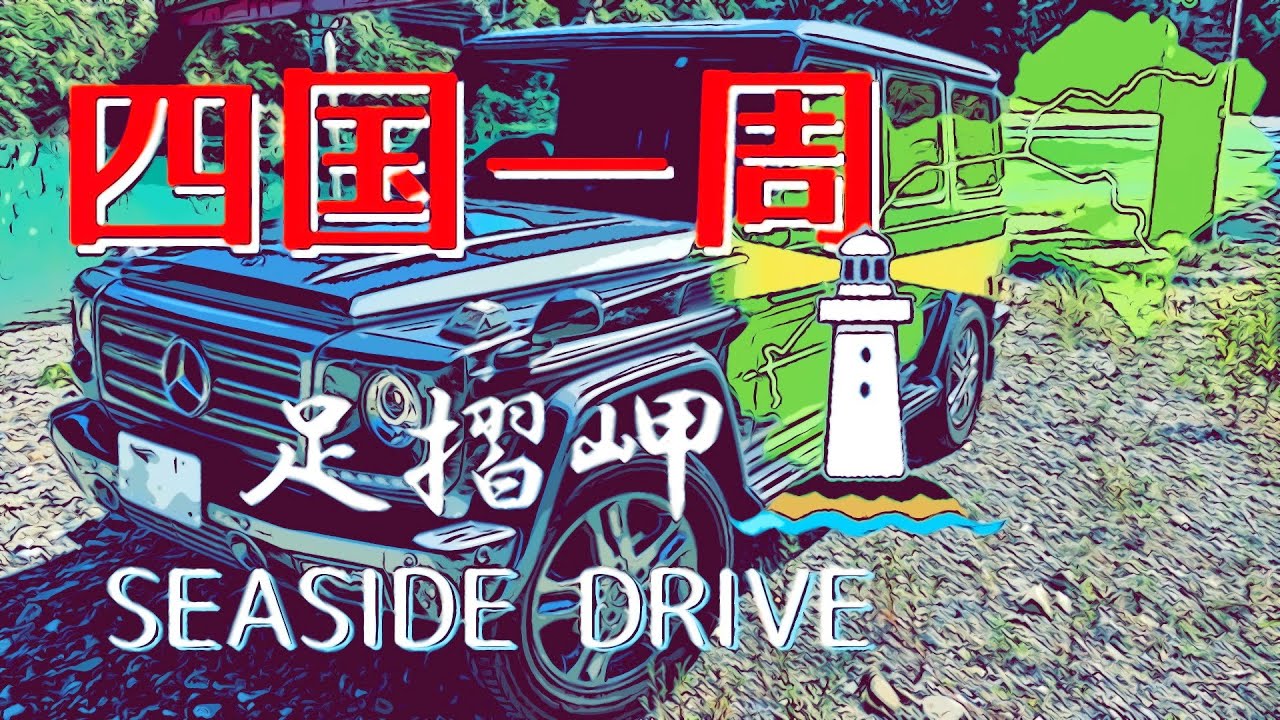 G350の旅 【ぐるり四国一周】 episode Ⅴ 海岸線をドライブ 足摺岬へ♪