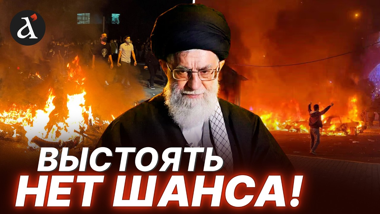 🔥Иран ОКРУЖЕН! Режим аятолл почти ПАЛ! Путин потерпит очередное ПОРАЖЕНИЕ