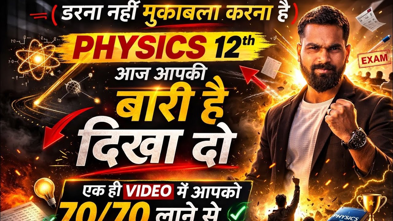 Physics का पेपर है? घबराहट हो रही है? बस ये 10 मिनट देख लो 😭❤️ | Class 12 Physics Board 2026 