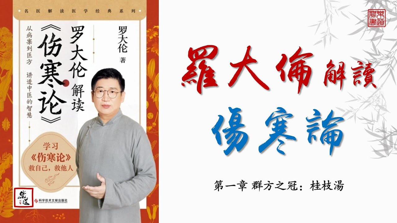 罗大伦解读《伤寒论》01 第一章 群方之冠：桂枝汤 可视有声书 乐道中医制作