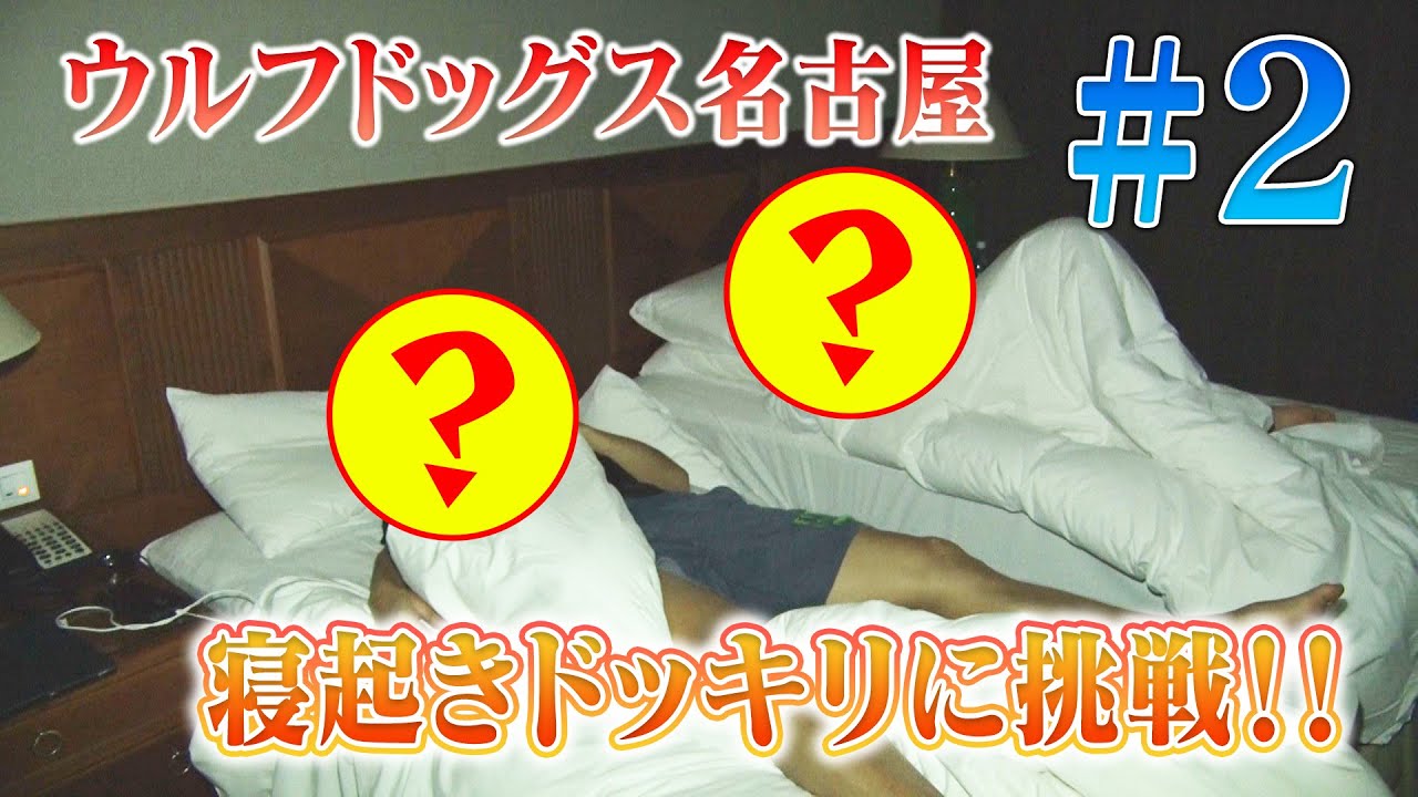 #ウルフドッグス名古屋 が初の寝起きドッキリに挑戦!! 果たしてうまくいくのか!? 台湾遠征#2