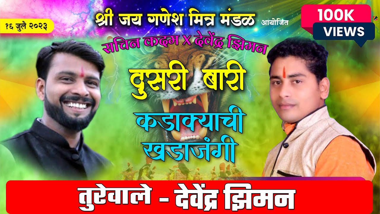 Shaktitura - दुसरी बारी - शाहीर देवेंद्र झिमण - प्रबोधनकार ठाकरे, बोरीवली - शक्तीतुरा २०२३ - jhiman