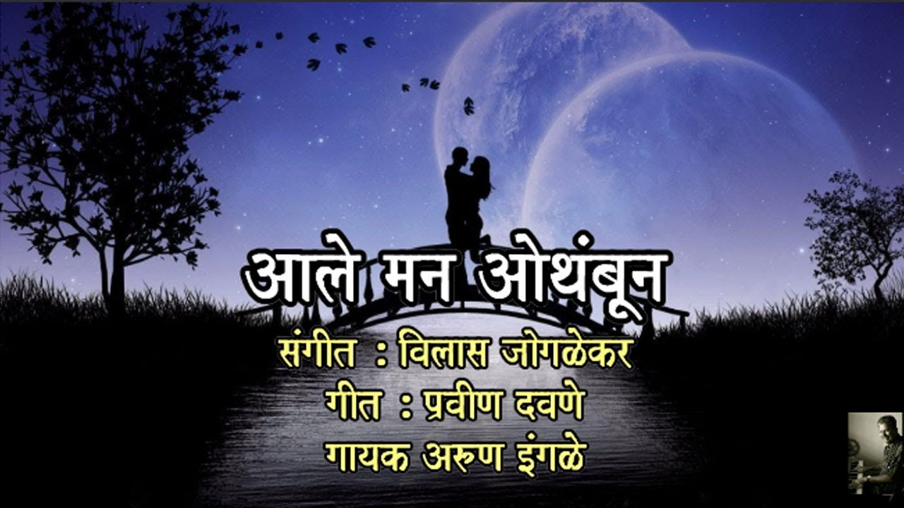 Aale Man Othambun(आले मन ओथंबून) l Arun Ingale l Vilas Joglekar l Pravin Davane