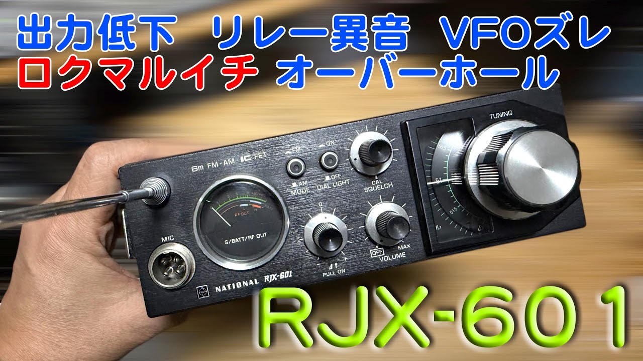 「出力低下、感度低下、リレー異音・・・」RJX-601 修理完了【2026/02/04】