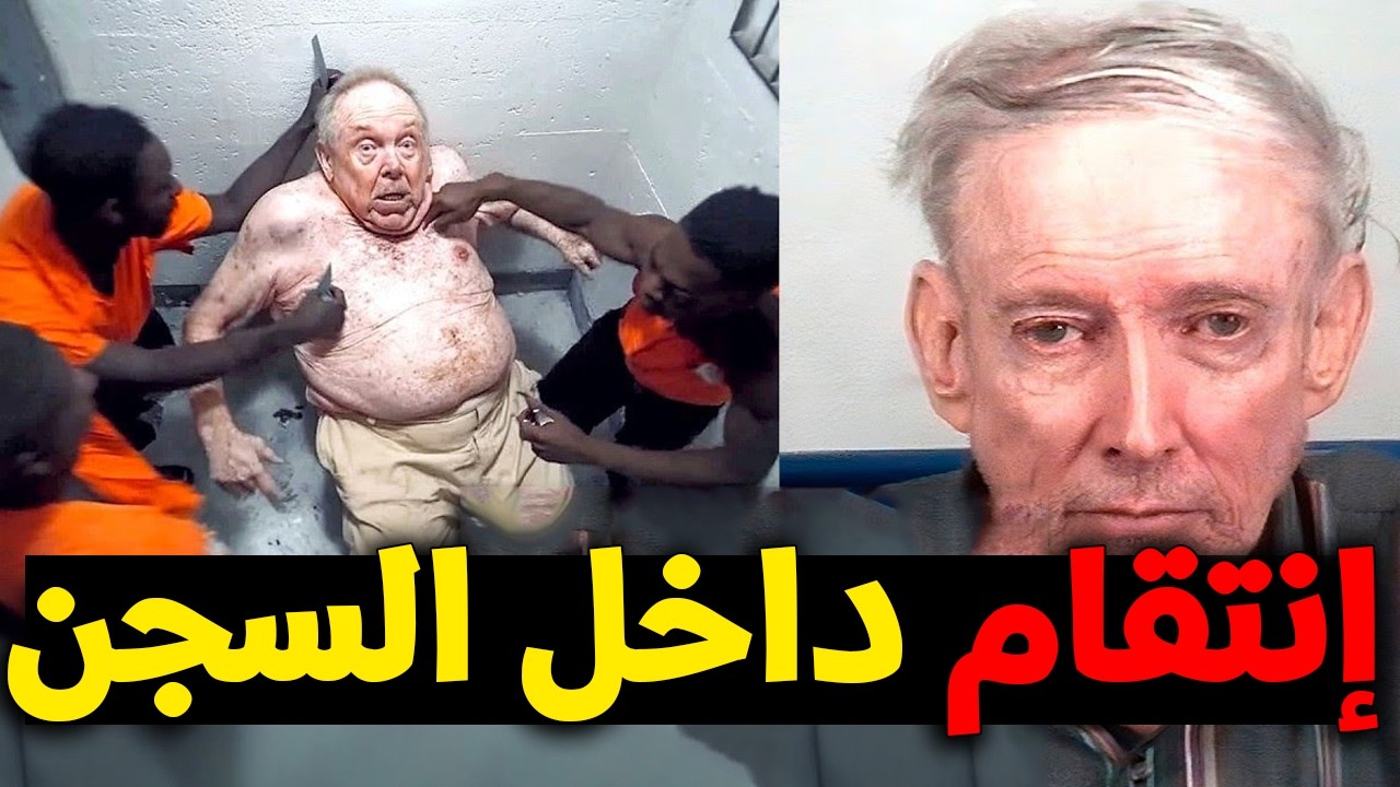 إنـتـقام من المتــحـ/ــرشـين بـالاطــفـال فـي السجـن : لن تصدق كيف إنتقموا منهم