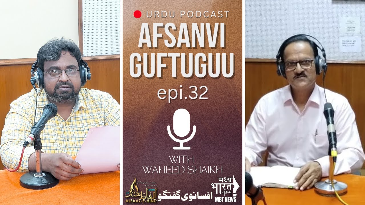URDU Podcast | Episode 32 | Afsanvi Guftuguu | Waheed Shaikh