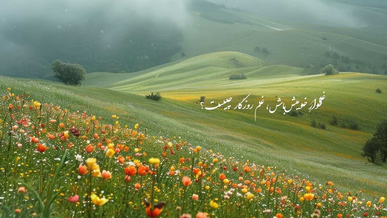 Shajarian - Baadeh o Bahar| شجریان - باده و بهار