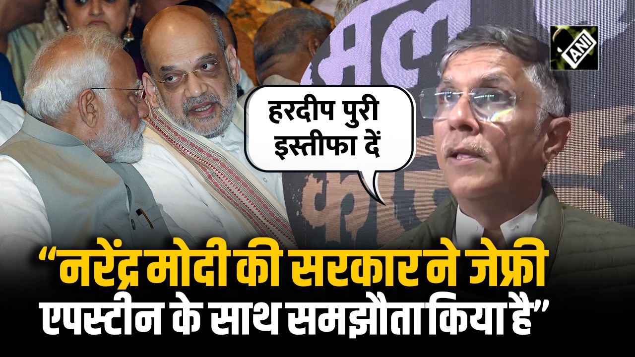 India में Epstein Files का भूचाल; Hardeep Singh Puri के पीछे पड़ी Congress, Resignation की करी मांग