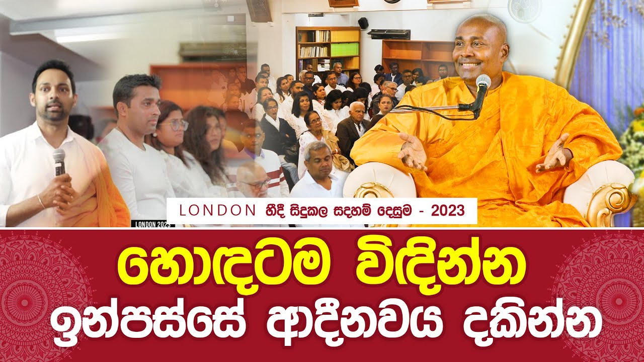 හොඳටම විඳින්න - ඉන්පස්සේ ආදීනවය දකින්න #umandawa