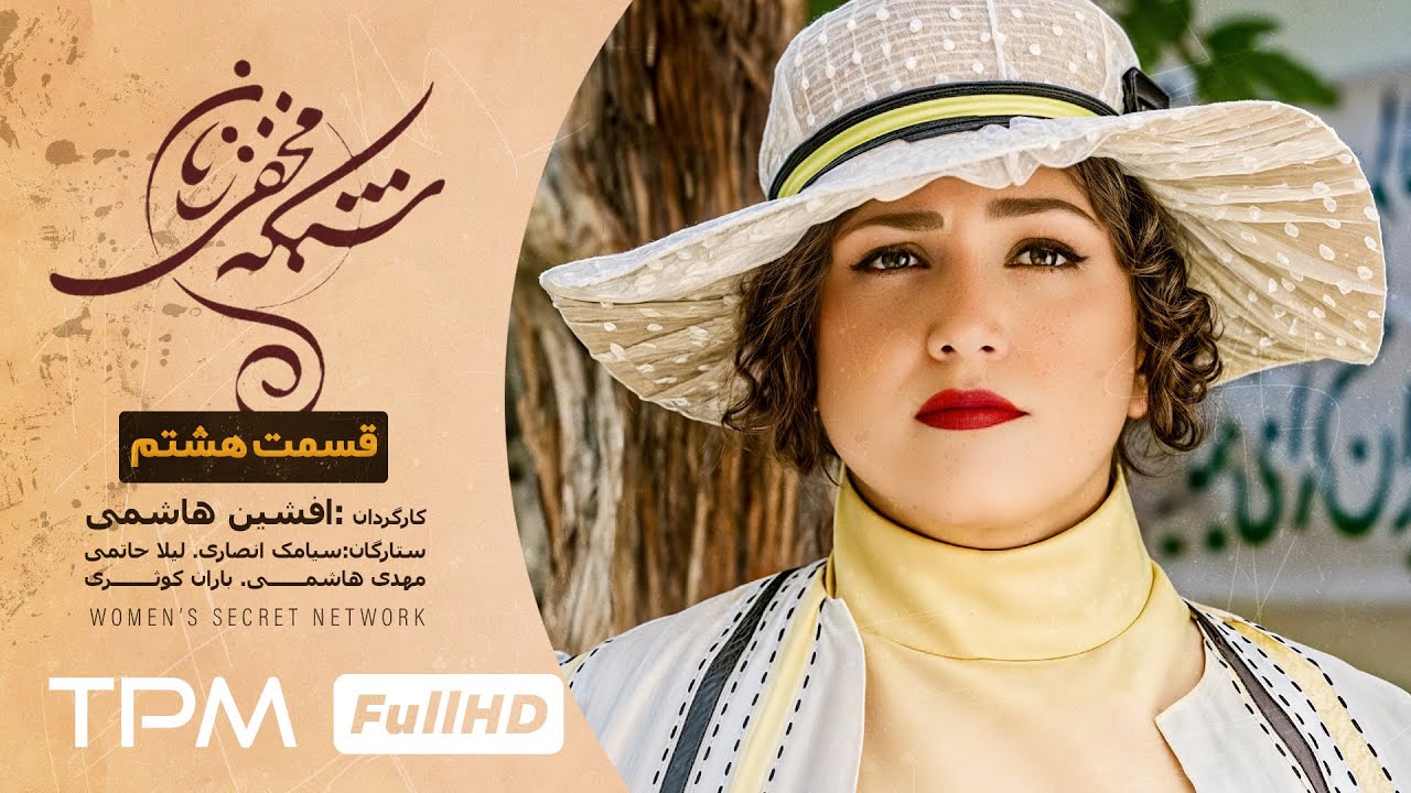 لیلا رشیدی و احسان کرمی در سریال کمدی و تاریخی شبکه مخفی زنان (قسمت هشتم)