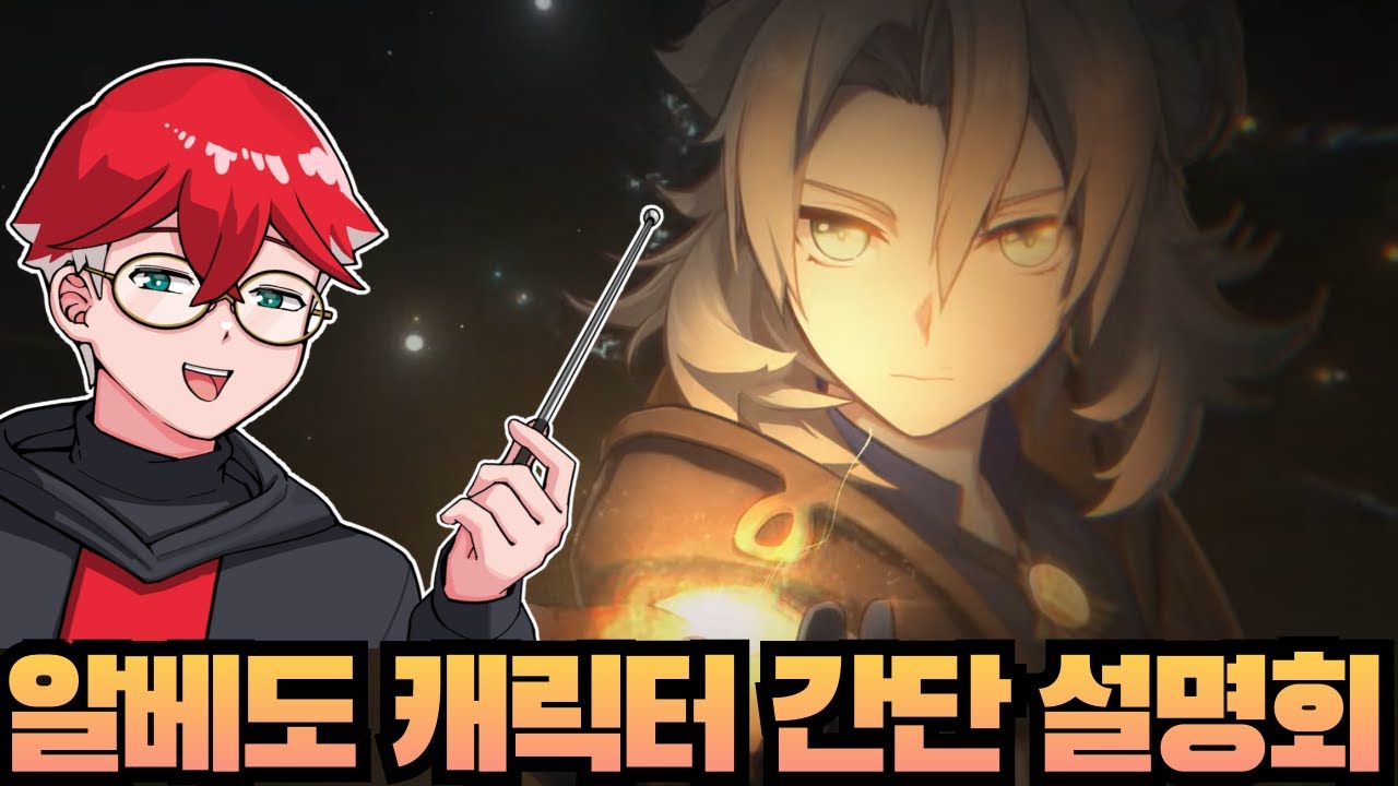 원신 알베도 캐릭터 간단 설명회