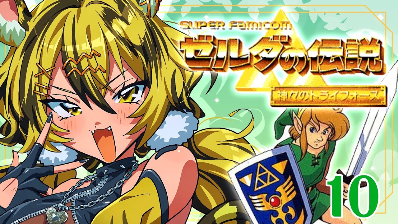 【 #ゼルダの伝説 】名作レトロゲーム！✨神々のトライフォースを調査せよ！11【 #虎鐘ねおん 】