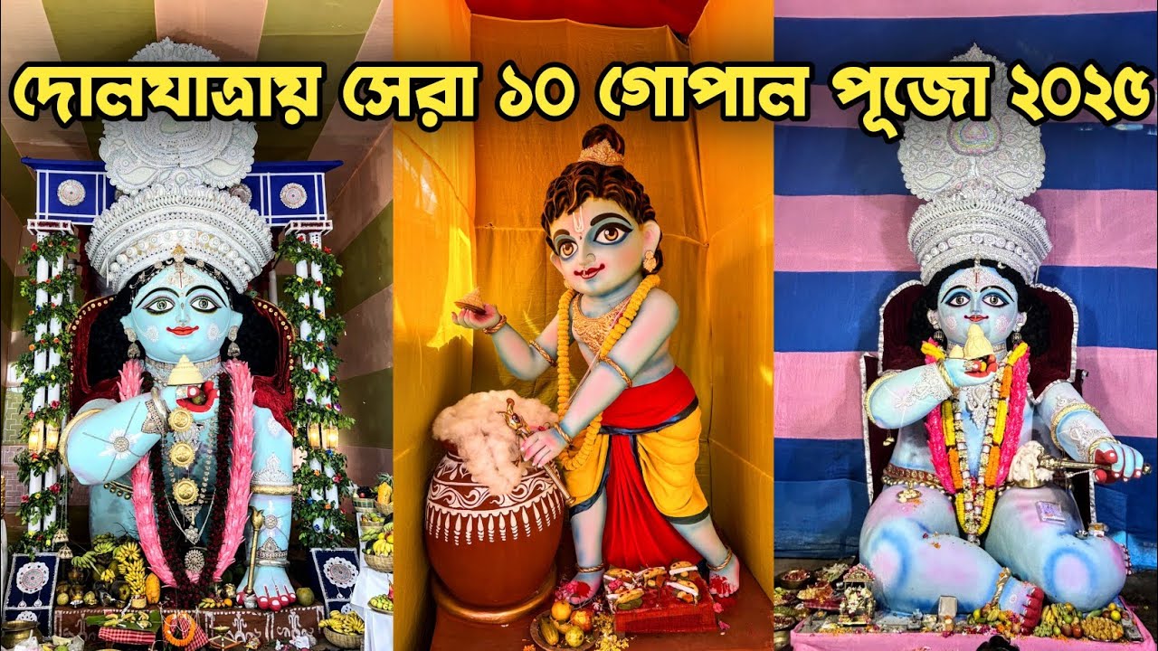 Top 10 Gopal Puja of Santipur | Santipur Dolyatra 2025 | Dolyatra 2025 | Happy Holi 2025 |