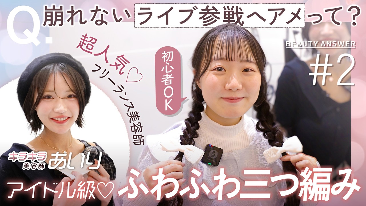 【盛れるアイドルヘア】人気美容師あいりが教える1日中崩れないふわふわみつあみヘア！【お悩み解決】