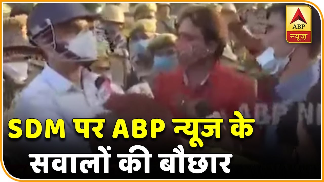 Hathras Case: कानून झाड़ रहे SDM पर जब हुई ABP News के सवालों की बौछार, तो वो कुछ न बोल सके
