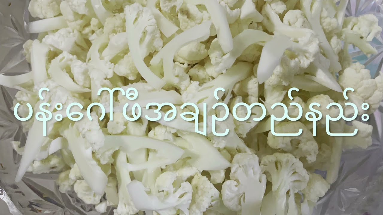 ပန်းဂေါ်ဖီအချည်တည်နည်း