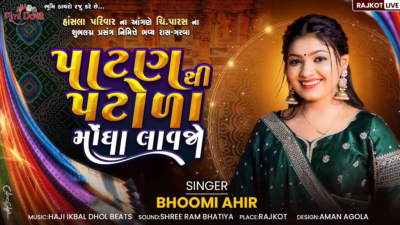 પાટણ થી પટોળા મોંઘા લાવજો - Bhoomi Ahir || Chelaji Re || Rajkot Live || Bhumi Dayro Official