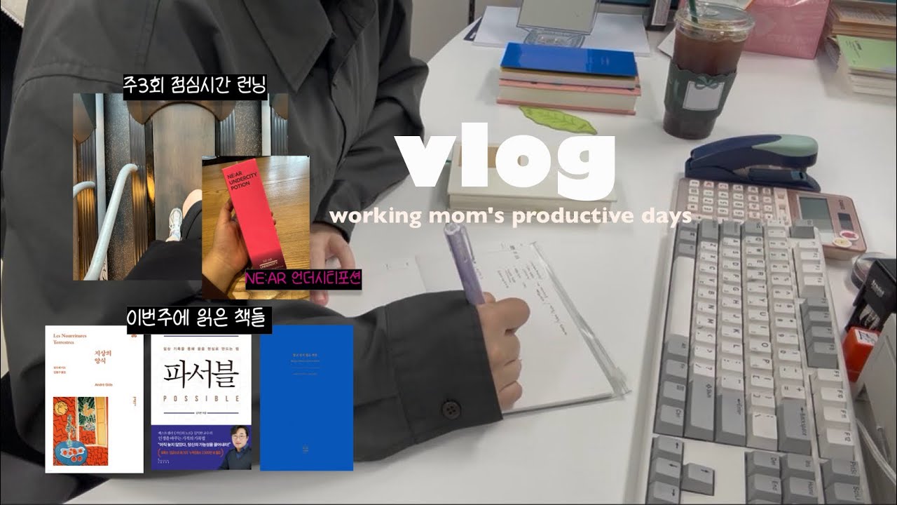 [VLOG] 바쁜 직장인 워킹맘 브이로그❤️‍🔥| 독서&기록&운동하는 일상 | 컨디션 난조에도 내 시간은 내가 지켜....🥹| 니아르 언더시티 포션🩷 
