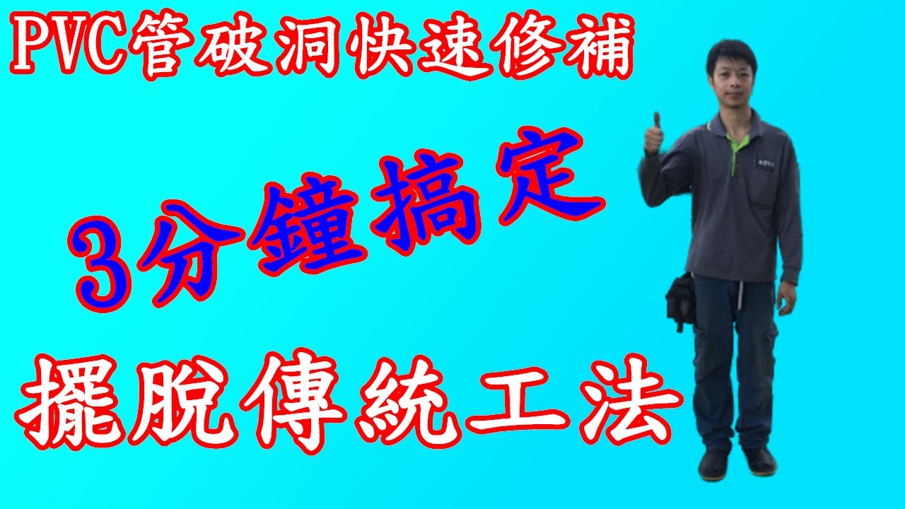 【有功夫，無懦夫】還在用傳統工法? 擺脫擺脫 ∥ 快速修補 PVC破洞修補 #26