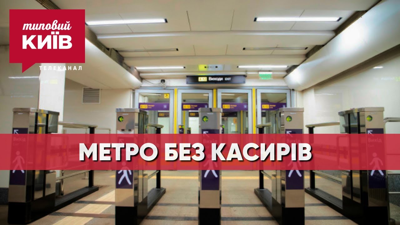 Шесть станций метро в Киеве будут работать без кассиров
