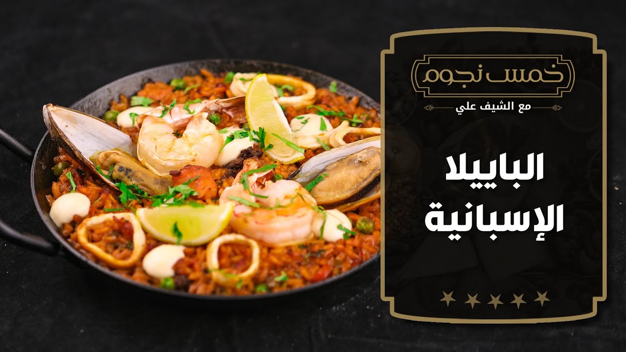 الباييلا الإسبانية مع الشيف علي الغزاوي - خمس نجوم
