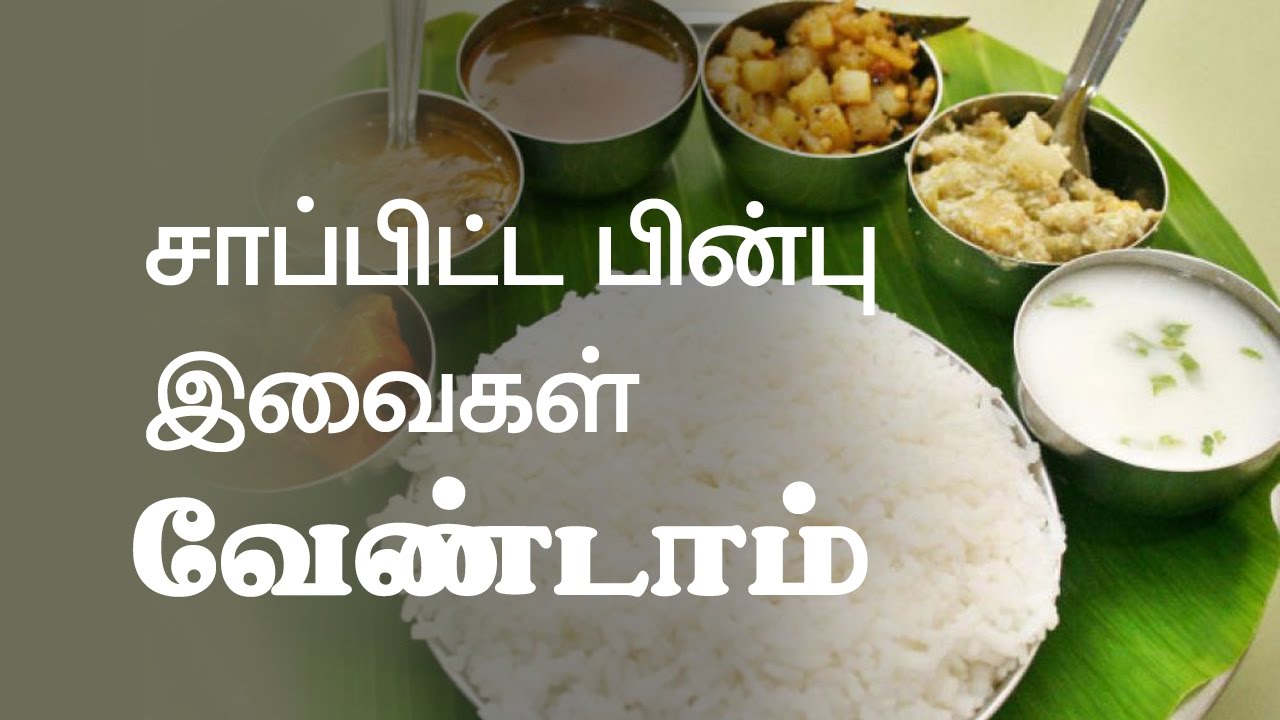 Avoid taking these after food - Tamil Health Tips