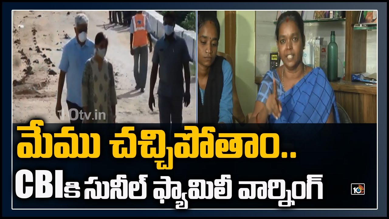 CBIకి సునీల్ ఫ్యామిలీ వార్నింగ్  | Sunil Yadav family warning to CBI | YS Viveka Case | 10TV