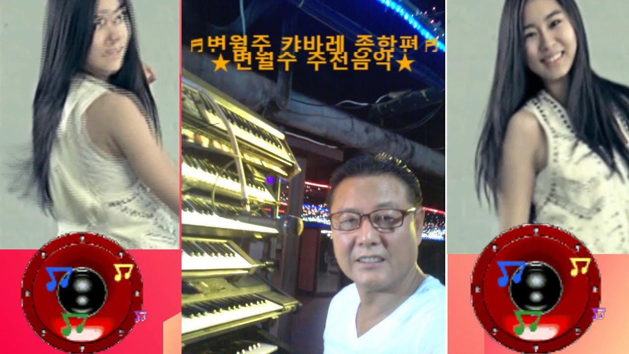 ★변월주 캬바레 종합편☆1시간40분