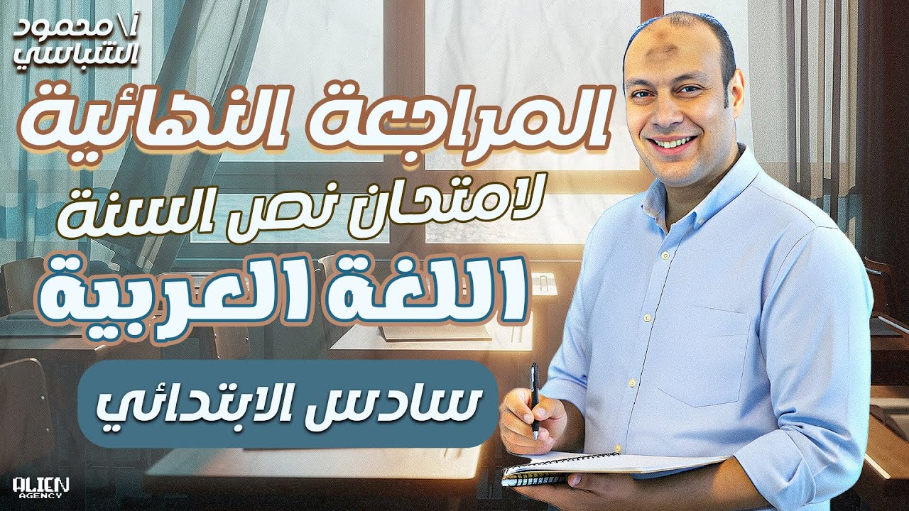 ليلة المراجعة النهائية في اللغة العربية | مستر محمود الشباسي| للصف السادس الابتدائي