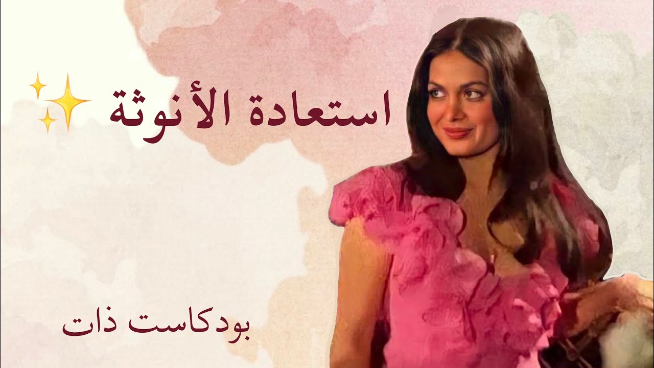 كيف أعالج طاقتي الأنثوية؟ أسباب الأنوثة المجروحة و أضرارها✨🌸