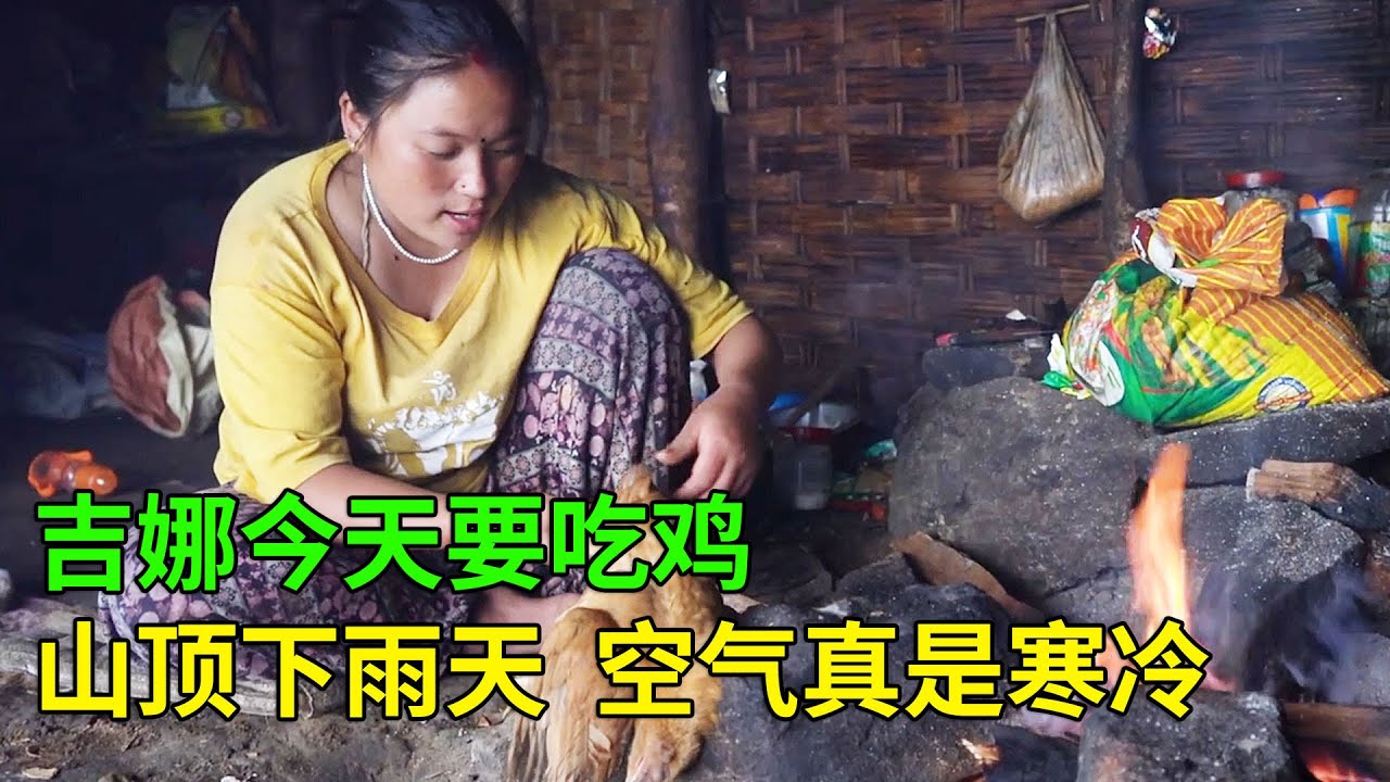 吉娜在尼泊尔属于小康之家，家里有几十只羊，老公对她也有求必应！