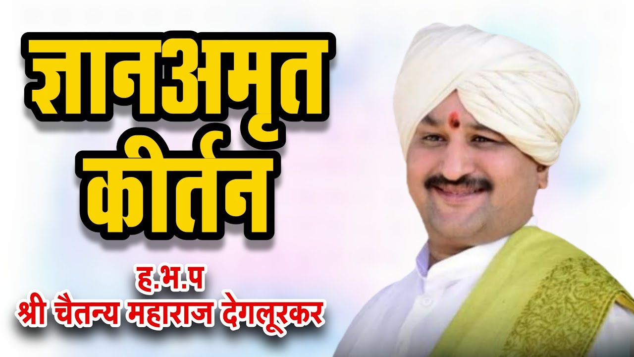 #kirtnachaswar   ह.भ.प श्री चैतन्य महाराज देगलूरकर @pakhawajplayervishal