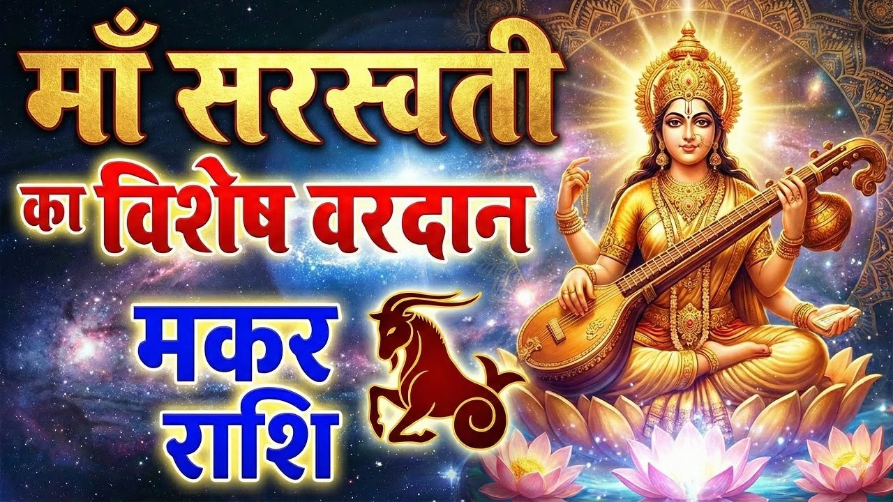 Makar Rashi: मकर राशि बसंत पंचमी से पलटेगी किस्मत! माँ सरस्वती का विशेष वरदान।