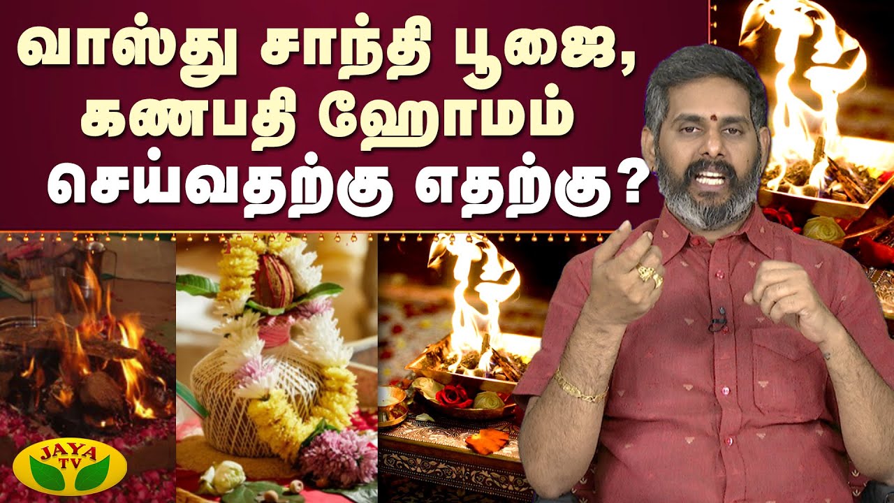 வாஸ்து சாந்தி பூஜை, கணபதி ஹோமம் செய்வதற்கு எதற்கு ?  | Arthamulla Aanmigam | JayaTv