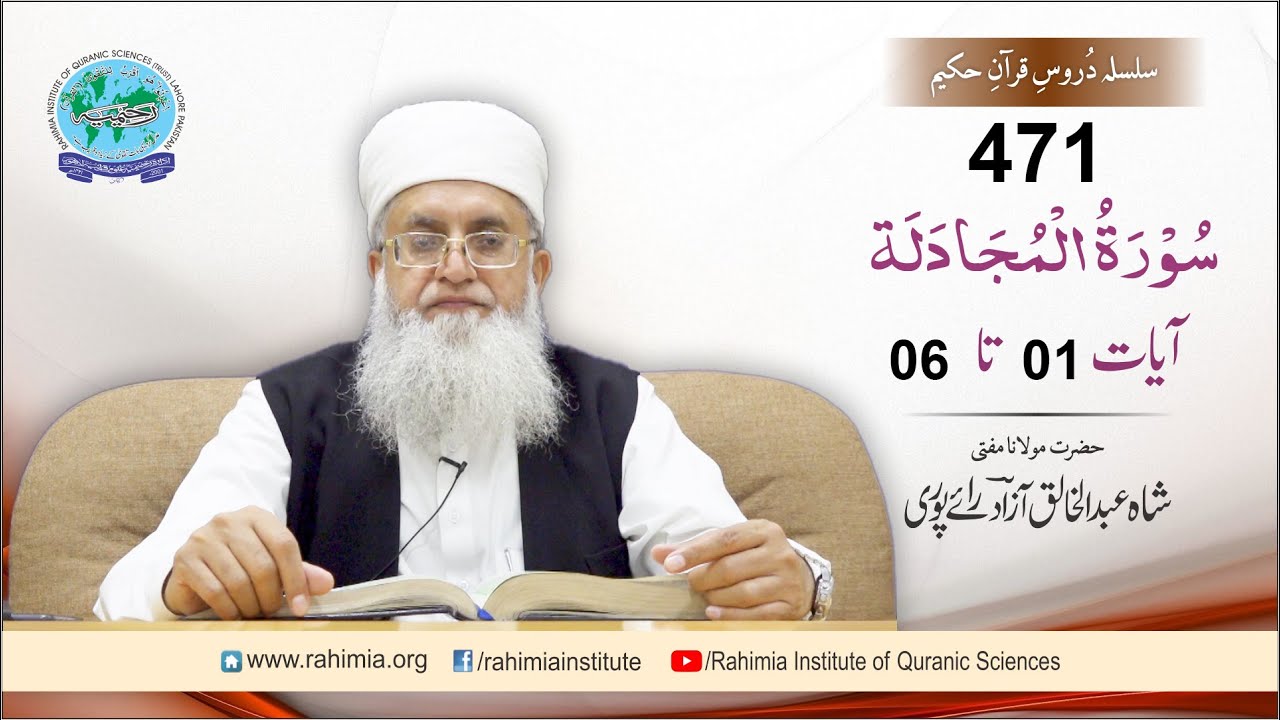 درس قرآن 471 | المجادلہ 01-06 | مفتی عبدالخالق آزاد رائے پوری