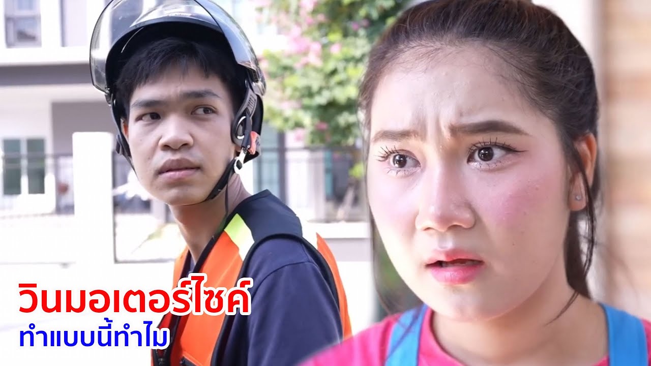 หนังสั้น วินมอเตอร์ไซค์ ทำแบบนี้ทำไม