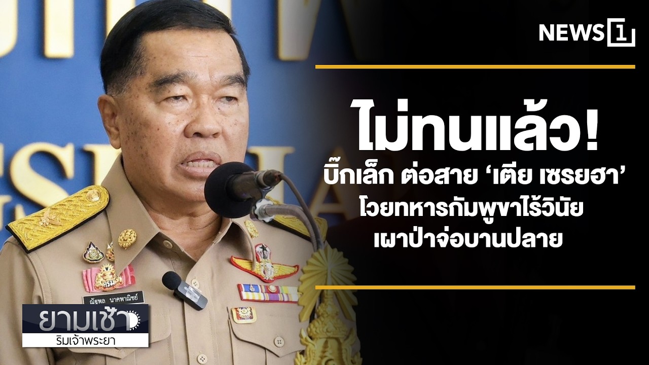 : ยามเช้า  24/02/69 (ช่วงที่2)