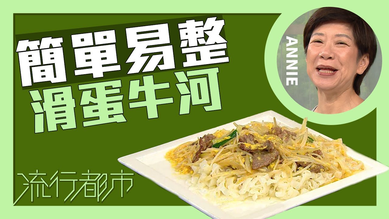 流行都市｜簡單易整 滑蛋牛河｜Annie 黃婉瑩