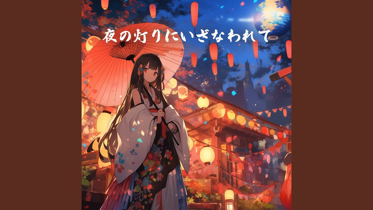 夜の灯りにいざなわれて