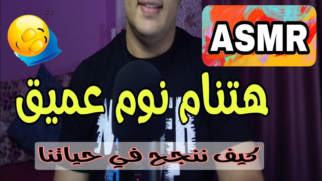 كيف تنجح في تحقيق أهدافك و أحلامك فى الحياه 🧠 اي اس ام ار 😴🧠اى اس ام ار😴💤Whispering Ahmed ASMR Sleep