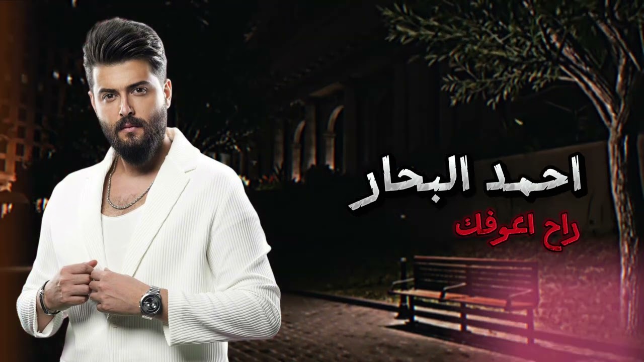 احمد البحار - راح اعوفك | ( ارشيف 2012 ) | Ahmed  ALbahaar - rah aeufuk